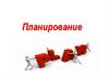 Планирование. Его функции
