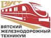 Вятский железнодорожный техникум