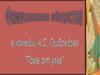 Фамусовское общество в комедии А. С. Грибоедова "Горе от ума"