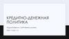 Кредитно-денежная политика
