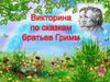 Викторина по сказкам братьев Гримм