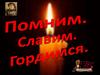 Помним. Славим. Гордимся