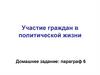 Участие граждан в политической жизни
