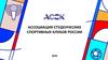 Ассоциация Студенческих Спортивных Клубов России