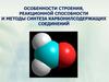 Особенности строения, реакционной способности и методы синтеза карбонилсодержащих соединений