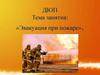 Эвакуация при пожаре