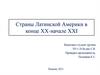 Страны Латинской Америки в конце XX - начале XXI века