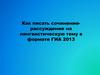 Как писать сочинение-рассуждение на лингвистическую тему