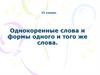 Однокоренные слова и формы одного и того же слова
