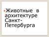 Животные в архитектуре Санкт-Петербурга