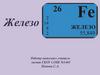 Железо