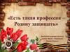 Есть такая профессия - Родину защищать