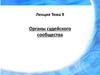 Органы судейского сообщества (тема 9)