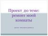 Ремонт моей комнаты