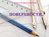 Поверхности. Начертательная геометрия