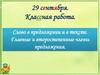 Слово в предложении и в тексте. Главные и второстепенные члены предложения
