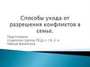 Cемейная психология №4. Способность ухода от разрешения конфликтов к семье