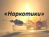 О вреде наркотиков