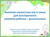 Значение совместных игр в семье для всестороннего развития