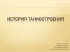 История танкостроения