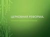 Церковная реформа. Положение традиционных конфессий