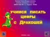Учимся писать цифры с Дракошей