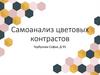 Самоанализ цветовых контрастов