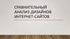 Сравнительный анализ дизайнов интернет-сайтов