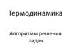 Термодинамика. Алгоритмы решения задач