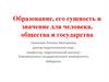 Образование, его сущность и значение для человека, общества и государства (лекция 1)
