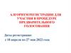Алгоритм регистрации для участия в процедуре предварительного голосования