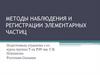 Методы наблюдения и регистрации элементарных частиц