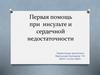 Первая помощь при инсульте и сердечной недостаточности