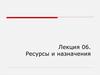 Ресурсы и назначения