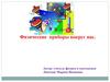 Физические приборы вокруг нас