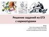 Решение заданий из ЕГЭ с карикатурами