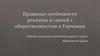 Правовые особенности рекламы и связей с общественностью в Германии