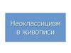 Неоклассицизм и академизм в живописи