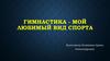 Гимнастика - мой любимый вид спорта