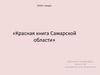 Красная книга Самарской области