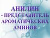 Анилин - представитель ароматических аминов