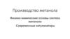 Производство метанола. Физико-химические основы синтеза метанола. Современные катализаторы