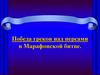 Победа греков над персами в Марафонской битве