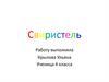 Свиристель.  4 класс