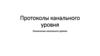 Протоколы канального уровня. Назначение канального уровня