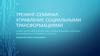 Социальные трансформации в России и управление ими