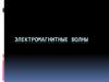 Электромагнитные волны