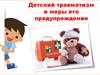 Детский травматизм и меры его предупреждения