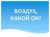 Воздух, какой он