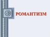 Романтизм. Французская революция - 1789 г